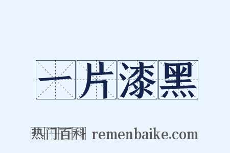 一片漆黑是什么意思的图片